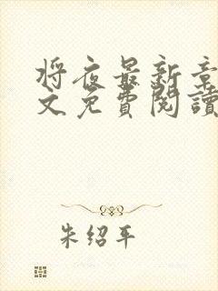 将夜最新章节全文免费阅读