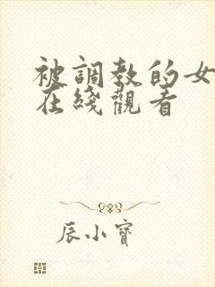 被调教的女教师在线观看