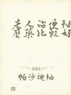 老人治便秘用什么药比较好