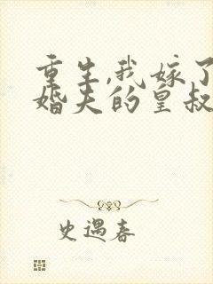 重生,我嫁了未婚夫的皇叔