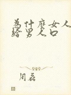 为什么女人喜欢给男人口