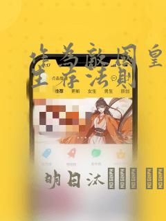 作为敌国皇子的生存法则：结局+番外