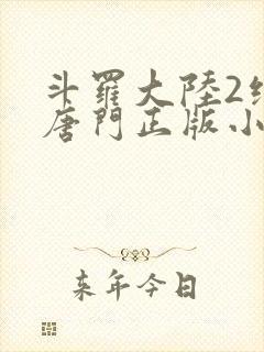 斗罗大陆2绝世唐门正版小说