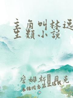 主角叫林逸的重生类小说