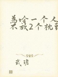 为啥一个人睡觉不放2个枕头