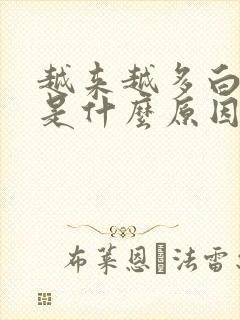 越来越多白头发是什么原因