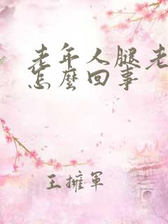 老年人腿老抽筋怎么回事