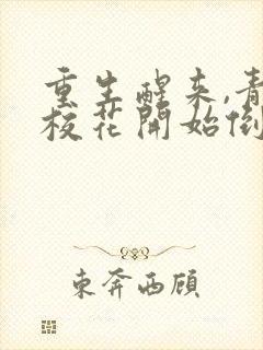 重生醒来,青梅校花开始倒追我电子书下载