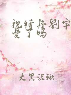 祝绪丹刘宇宁恋爱了吗