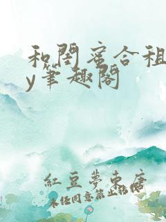 和闺蜜合租后by笔趣阁