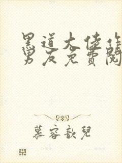 黑道大佬作精小男友免费阅读