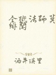 全职法师莫凡的绯闻