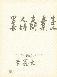 男人夫妻生活多长时间是正常的