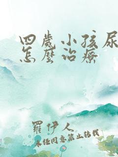 四岁小孩尿裤子怎么治疗