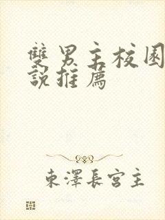 双男主校园文小说推荐