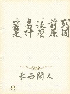 容易流前列腺液是什么原因