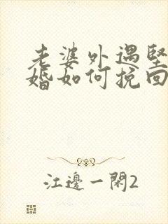 老婆外遇坚持离婚如何挽回