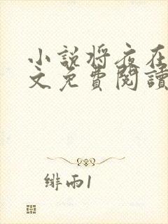 小说将夜在线全文免费阅读