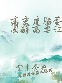 高密度脂蛋白胆固醇高要注意什么