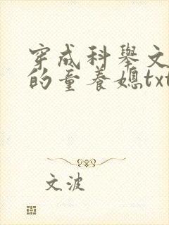 穿成科举文男主的童养媳txt