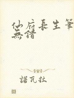 仙府长生笔趣阁无错