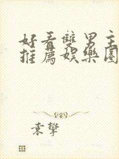 好看双男主小说推荐娱乐圈