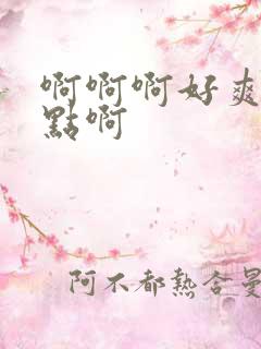 啊啊啊好爽啊快点啊