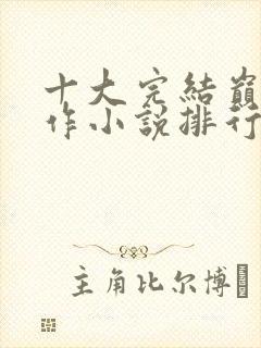 十大完结巅峰神作小说排行榜