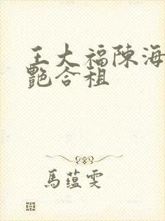 王大福陈海钟小艳合租