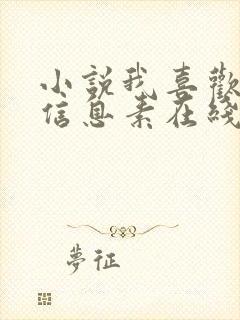 小说我喜欢你的信息素在线阅读