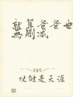 就算爸爸也想做无删减