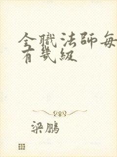 全职法师每一阶有几级