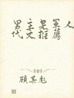男主是军人的年代文推荐