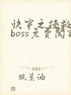 快穿之拯救黑化boss免费阅读