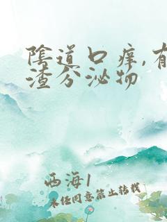 阴道口痒,有豆渣分泌物