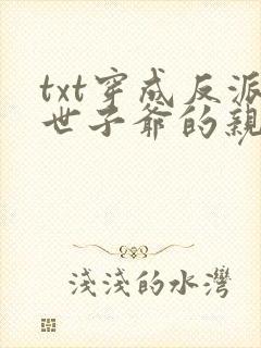 txt穿成反派世子爷的亲妹妹下载