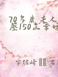 70多岁老人血压150正常吗