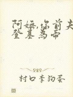 阿妩,你前夫君登基为帝