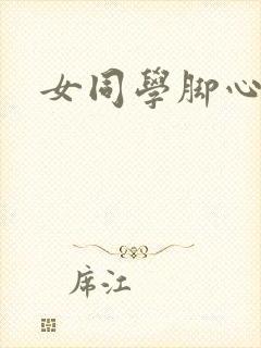 女同学脚心