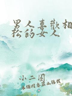 男人喜欢相处轻松的女人