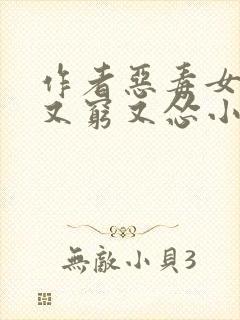 作者恶毒女配她又穷又怂小说