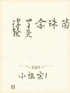 得了念珠菌阴道发炎