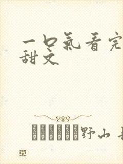 一口气看完校园甜文
