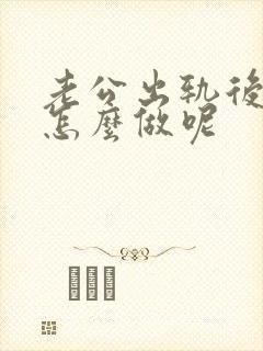 老公出轨后老婆怎么做呢