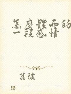 怎么体面的结束一段感情