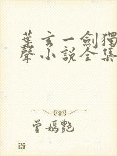 叶玄一剑独尊有声小说全集