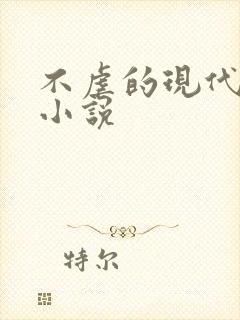 不虐的现代言情小说