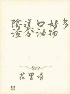 阴道口好多豆腐渣分泌物