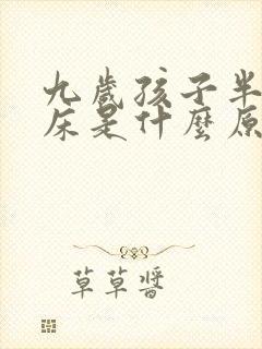 九岁孩子半夜尿床是什么原因