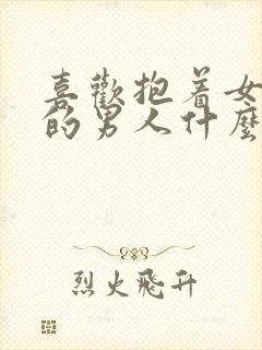 喜欢抱着女友睡的男人什么心理